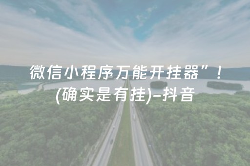 实测结果“最新免安装程序麻将机设备（助赢神器通用版）