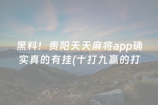 教程辅助“中至赣牌圈有外挂吗（专用辅牌神器免安装）