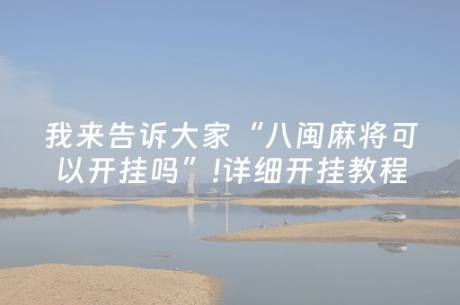 玩家必备教程“微乐捉鸡麻将控牌器（助赢神器通用版）