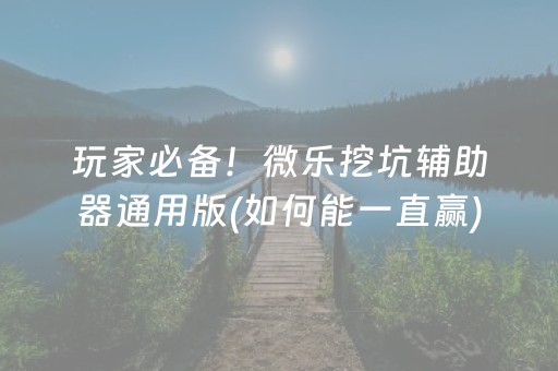 实测分享“微乐手机麻将软件购买（专用辅牌神器免安装）