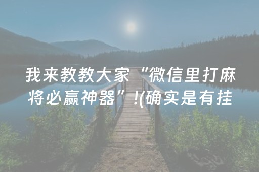 终于发现“手机麻将助赢神器（专用辅牌神器免安装）