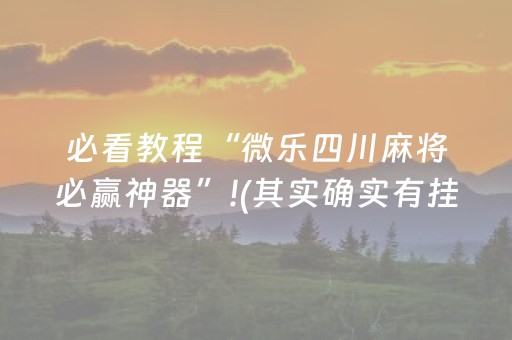 实测教程“密码麻将牌哪里可以买（专用辅牌神器免安装）