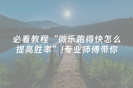教程辅助“普通麻将机真能免安装程序”（详细透视教程）-哔哩哔哩