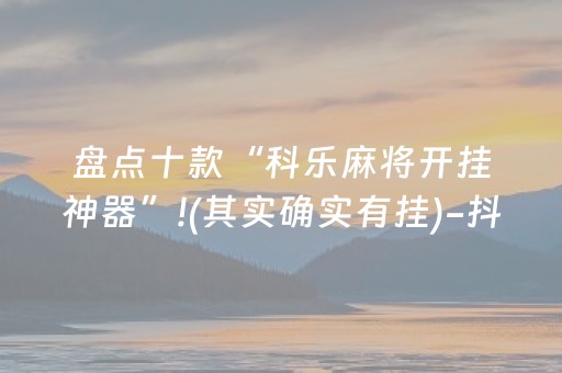 实测结果“功夫川麻小程序可以开挂吗（专用辅牌神器免安装）