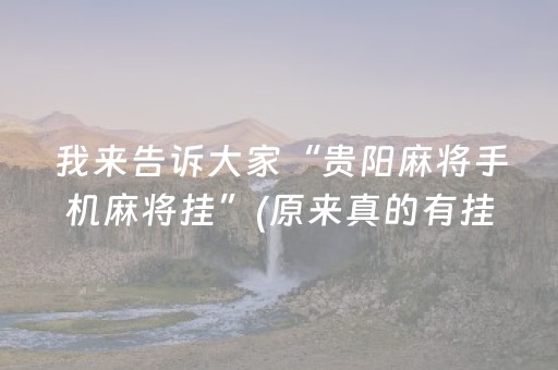 我来告诉大家“贵阳麻将手机麻将挂”(原来真的有挂)-抖音