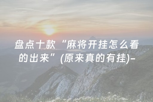 盘点十款“麻将开挂怎么看的出来”(原来真的有挂)-抖音