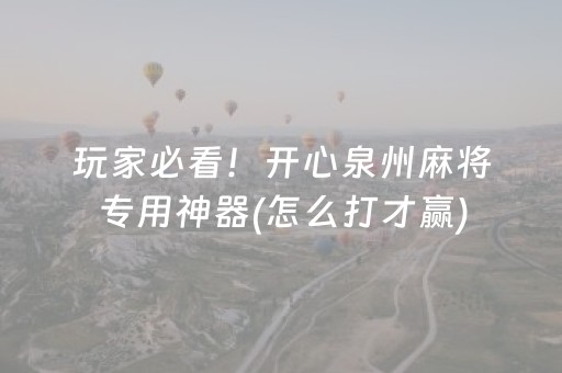 必看教程“微信小程序麻将控牌神器（专用辅牌神器免安装）