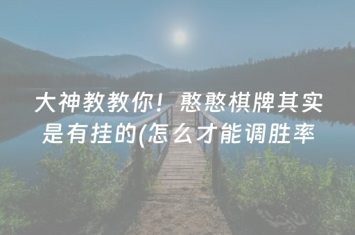 3分钟学会“胡乐白银麻将系统规律（助赢神器通用版）