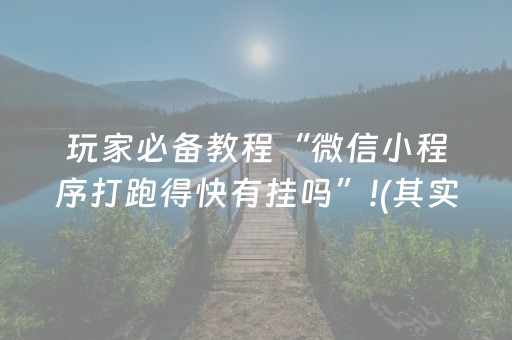 玩家必备教程“微信小程序打跑得快有挂吗”!(其实确实有挂)-抖音