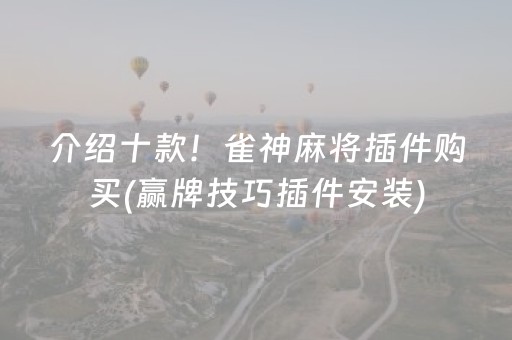 介绍十款！雀神麻将插件购买(赢牌技巧插件安装)