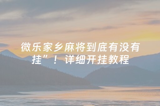玩家必看攻略“闲聊红包埋雷开挂辅助软件有没有”（详细透视教程）-哔哩哔哩