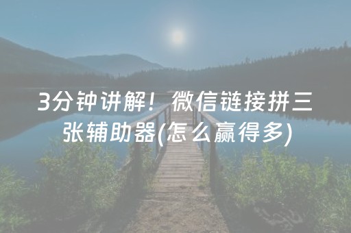 3分钟讲解！微信链接拼三张辅助器(怎么赢得多)