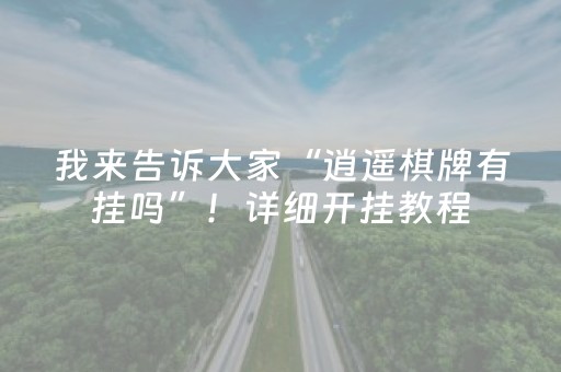 我来告诉大家“逍遥棋牌有挂吗”！详细开挂教程（确实真的有挂)-抖音