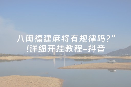 玩家实测“边锋跑得快有辅助挂是真的吗（专用辅牌神器免安装）