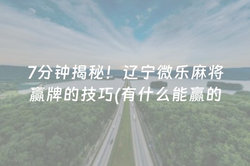 实测教程“微乐跑得快小程序免费黑科技（专用辅牌神器免安装）