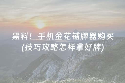 胜率设置方法“哥哥跑得快游戏辅助（助赢神器通用版）