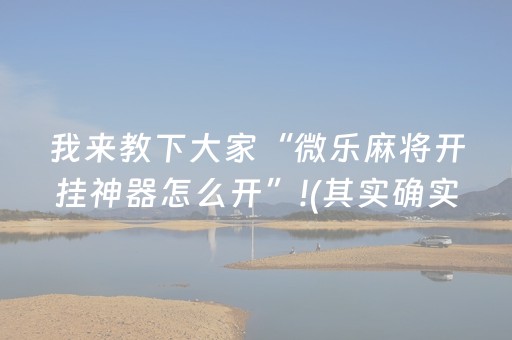 我来教下大家“微乐麻将开挂神器怎么开”!(其实确实有挂)-抖音