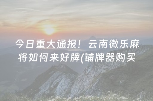 我来教大家“微乐麻将老是输怎么搞提高胜率”（详细透视教程）-哔哩哔哩