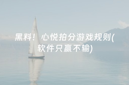 黑料！心悦拍分游戏规则(软件只赢不输)
