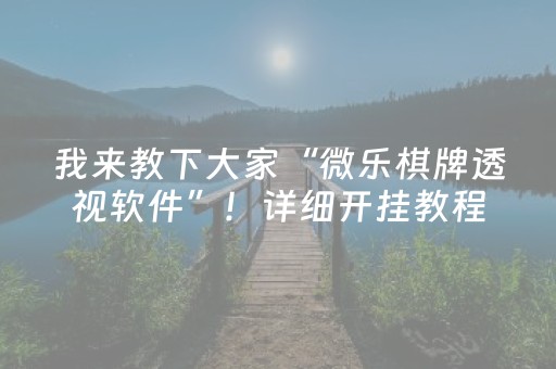 我来教下大家“微乐棋牌透视软件”！详细开挂教程（确实真的有挂)-抖音