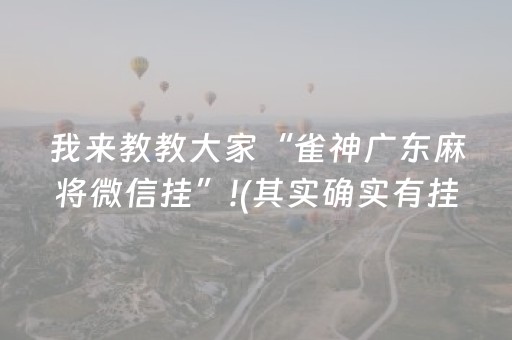 我来教教大家“雀神广东麻将微信挂”!(其实确实有挂)-抖音