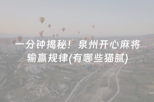 一分钟揭秘！泉州开心麻将输赢规律(有哪些猫腻)