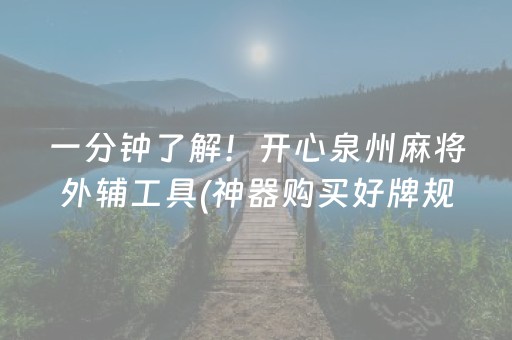 一分钟了解！开心泉州麻将外辅工具(神器购买好牌规律)