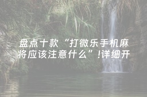 盘点十款“打微乐手机麻将应该注意什么”!详细开挂教程-抖音