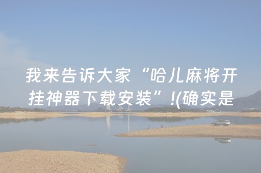 我来告诉大家“哈儿麻将开挂神器下载安装”!(确实是有挂)-抖音