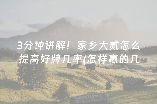 3分钟讲解！家乡大贰怎么提高好牌几率(怎样赢的几率大)