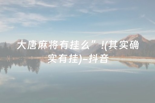 大唐麻将有挂么”!(其实确实有挂)-抖音