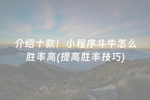 介绍十款！小程序斗牛怎么胜率高(提高胜率技巧)
