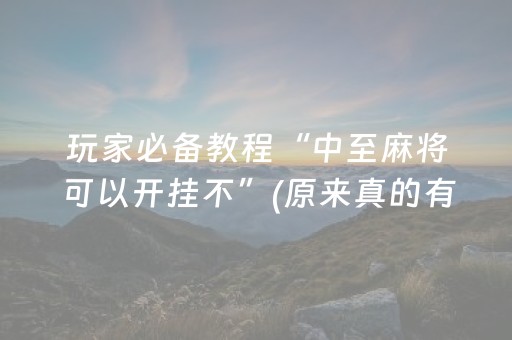 实测分享“星悦云南麻将怎么让系统发好牌”（详细透视教程）-哔哩哔哩