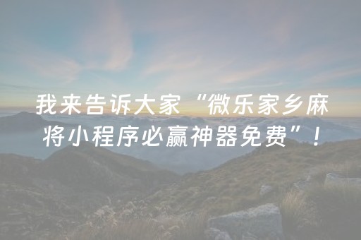 必看教程“安装微信红包牛牛群挂多少钱好不好用 ”（详细透视教程）-哔哩哔哩