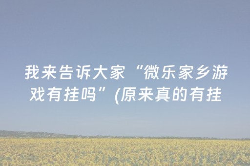 玩家必备教程“微信小程序广东雀神辅助器免费（助赢神器通用版）