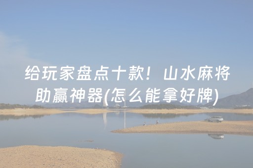 实测分享“哈灵杭州麻将有挂吗”（详细辅助教程）-哔哩哔哩