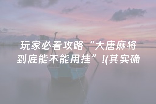 必看教程“微信金花辅助器通用版（助赢神器通用版）