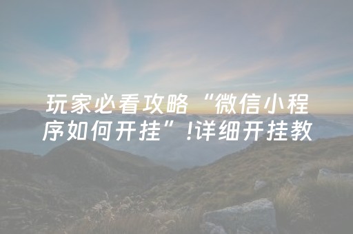 实测结果“微乐跑得快挂先试用后付款（助赢神器通用版）