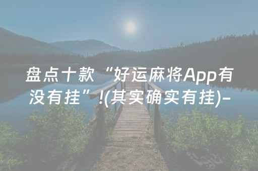 必看教程“乐乐麻将软件打牌技巧（专用辅牌神器免安装）