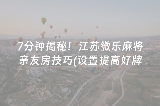 胜率设置方法“微乐河南麻将斗地主助赢神器购买”（详细透视教程）-哔哩哔哩