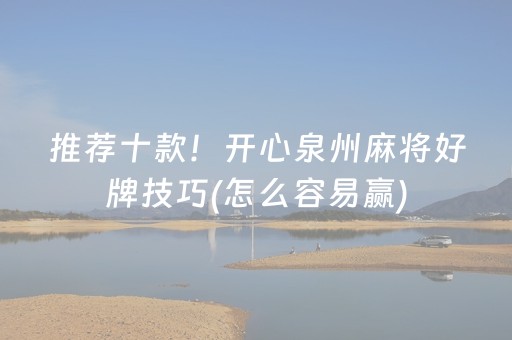 推荐十款！开心泉州麻将好牌技巧(怎么容易赢)