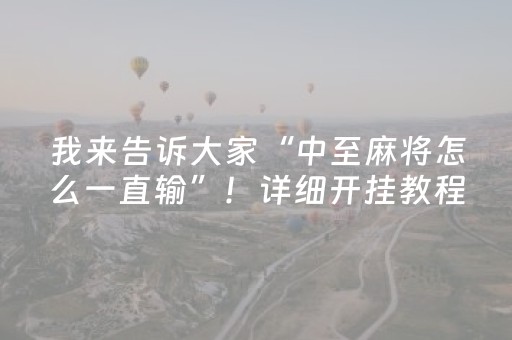 我来告诉大家“中至麻将怎么一直输”！详细开挂教程（确实真的有挂)-抖音