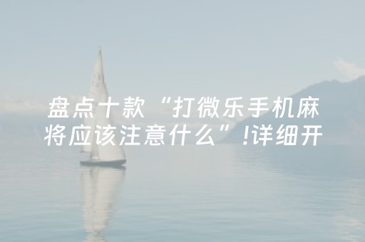 盘点十款“打微乐手机麻将应该注意什么”!详细开挂教程-抖音