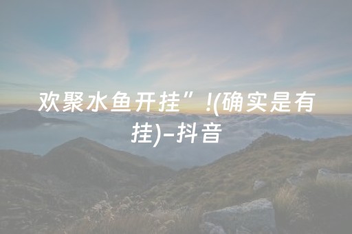 欢聚水鱼开挂”!(确实是有挂)-抖音