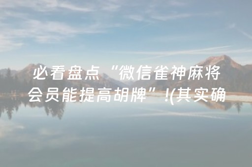 必看盘点“微信雀神麻将会员能提高胡牌”!(其实确实有挂)-抖音