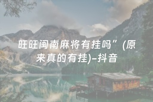 旺旺闽南麻将有挂吗”(原来真的有挂)-抖音