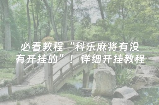 必看教程“科乐麻将有没有开挂的”！详细开挂教程（确实真的有挂)-抖音