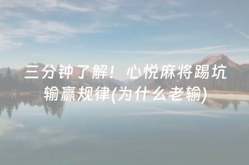 三分钟了解！心悦麻将踢坑输赢规律(为什么老输)