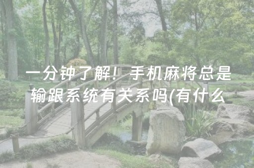 一分钟了解！手机麻将总是输跟系统有关系吗(有什么规律吗)