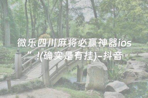 微乐四川麻将必赢神器ios”!(确实是有挂)-抖音